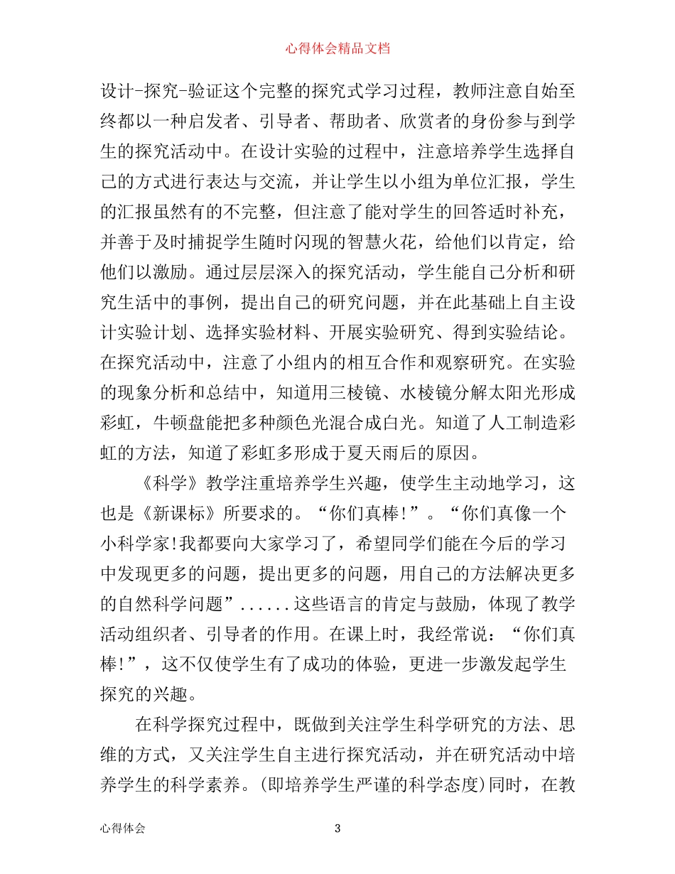 小学科学教育教学心得_第3页