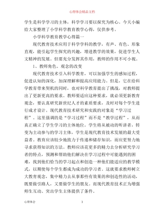 小学科学教育教学心得