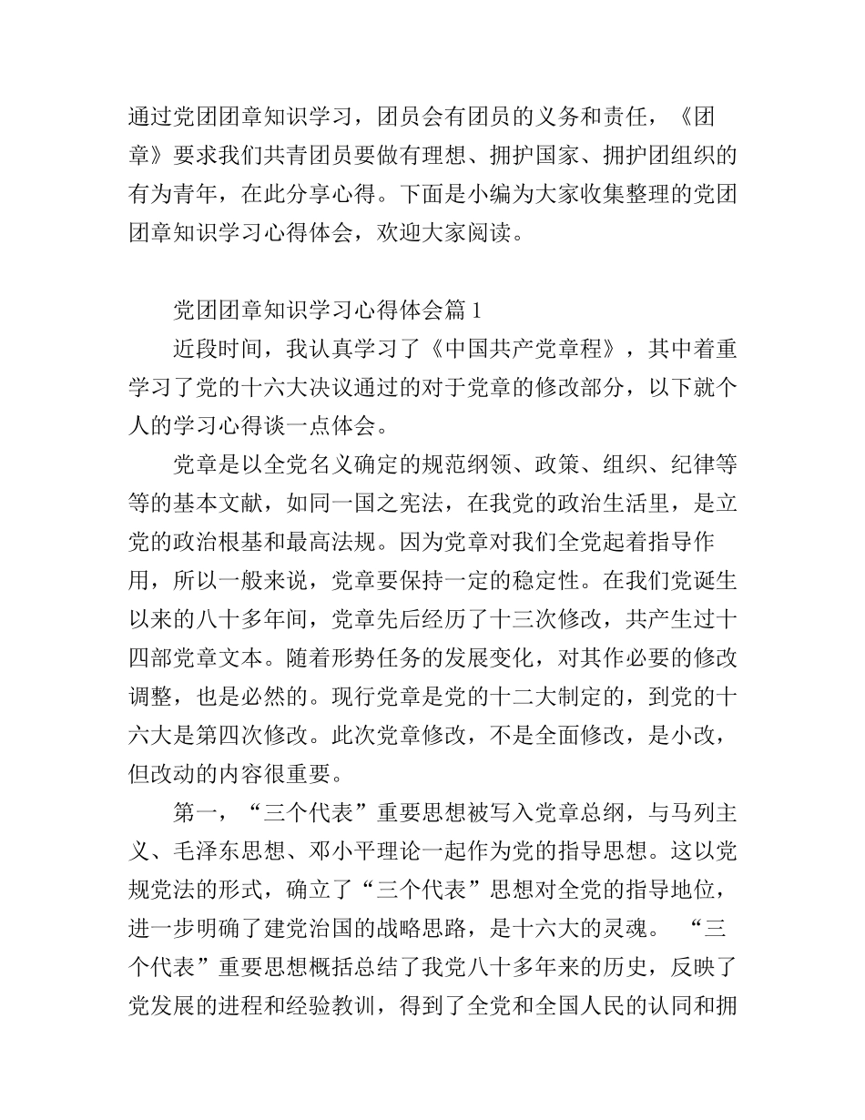 党团团章知识学习心得体会_第1页