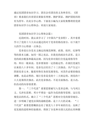 党团团章知识学习心得体会