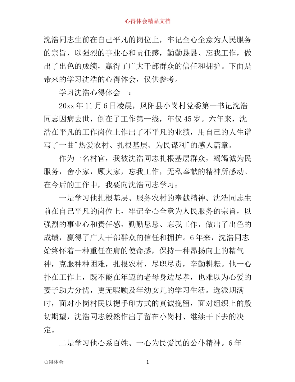 学习沈浩心得体会_第1页