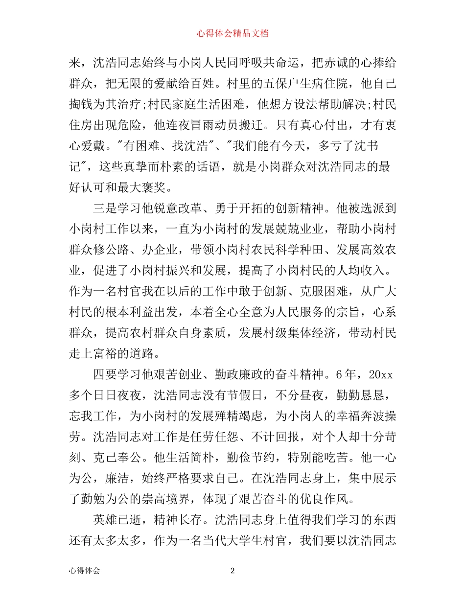 学习沈浩心得体会_第2页