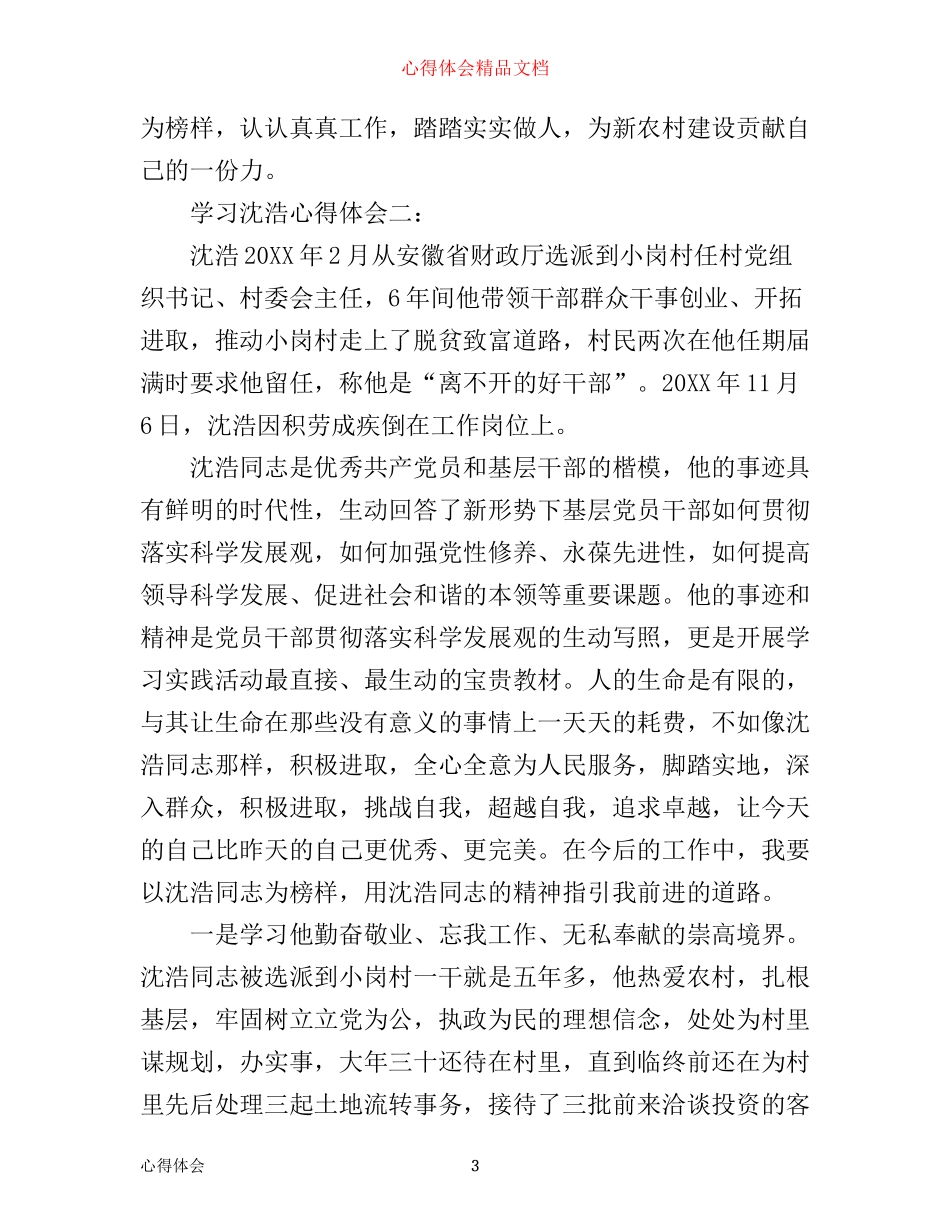 学习沈浩心得体会_第3页