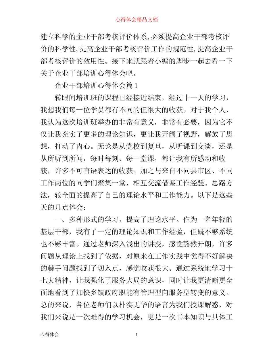 企业干部培训心得体会_第1页