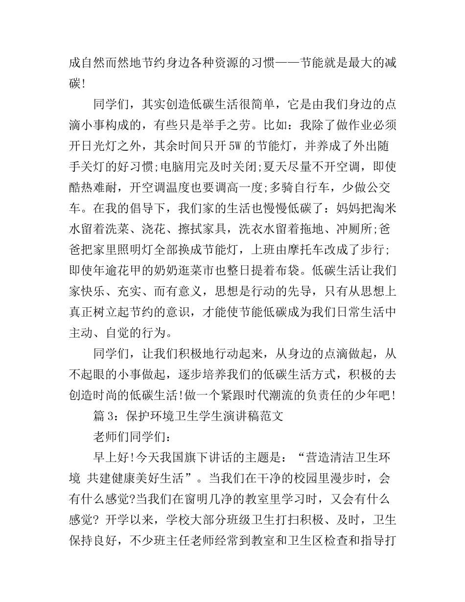 保护环境卫生学生演讲稿范文_第3页