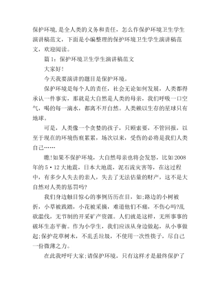 保护环境卫生学生演讲稿范文