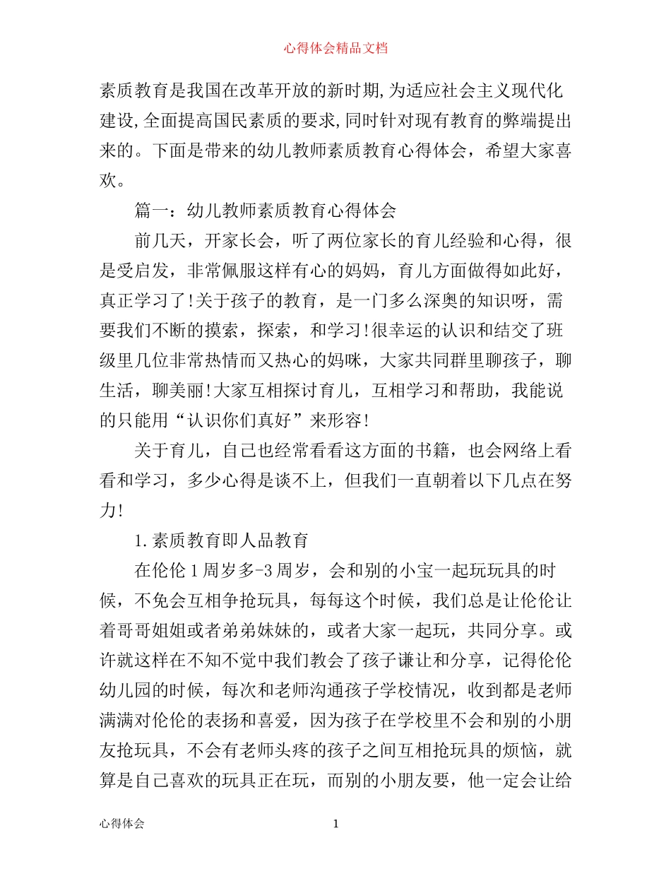 幼儿教师素质教育心得体会6篇_第1页
