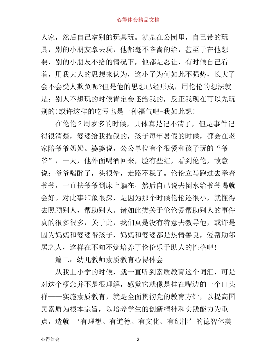 幼儿教师素质教育心得体会6篇_第2页