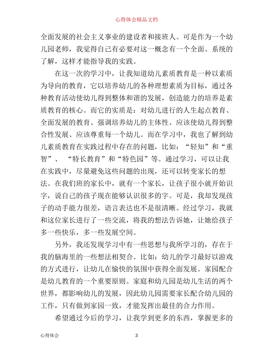 幼儿教师素质教育心得体会6篇_第3页