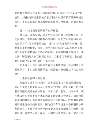 幼儿教师素质教育心得体会6篇