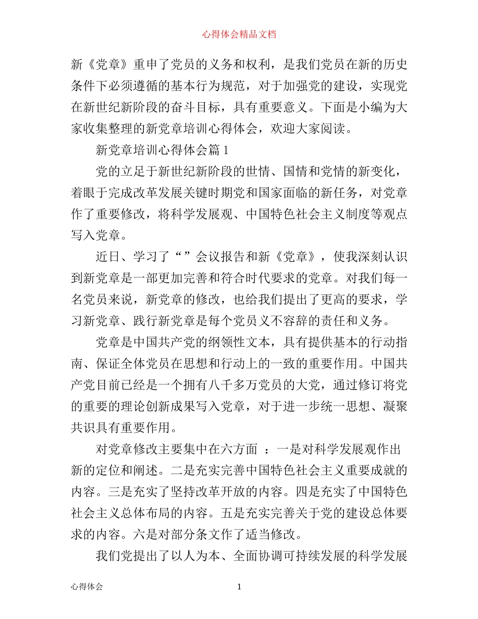 新党章培训心得体会_第1页