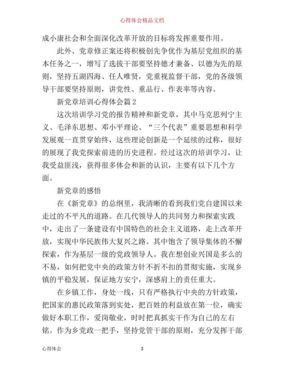 新党章培训心得体会_第3页