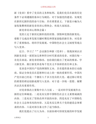 新党章培训心得体会