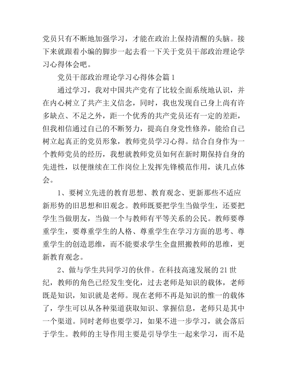 党员干部政治理论学习心得体会_第1页