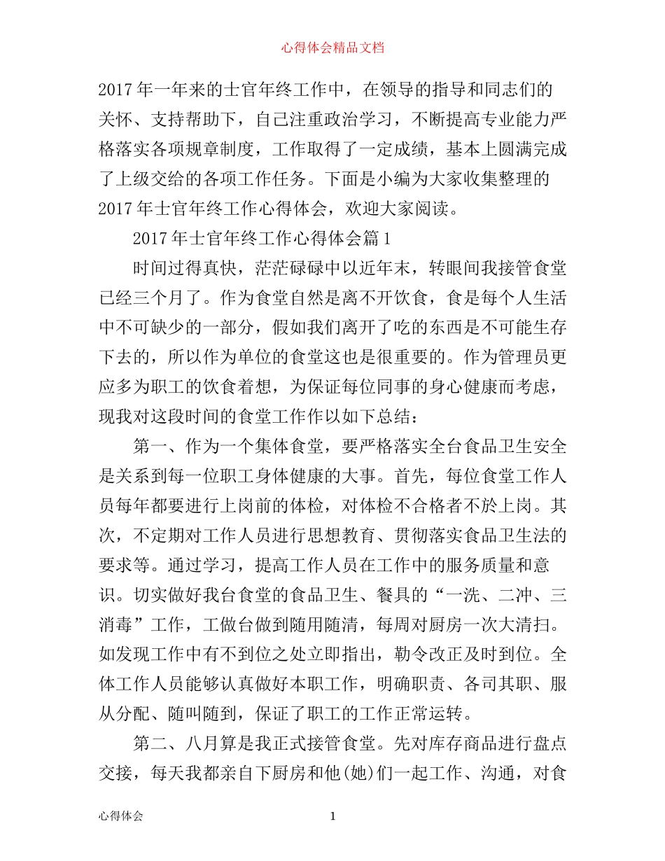 年士官年终工作心得体会_第1页