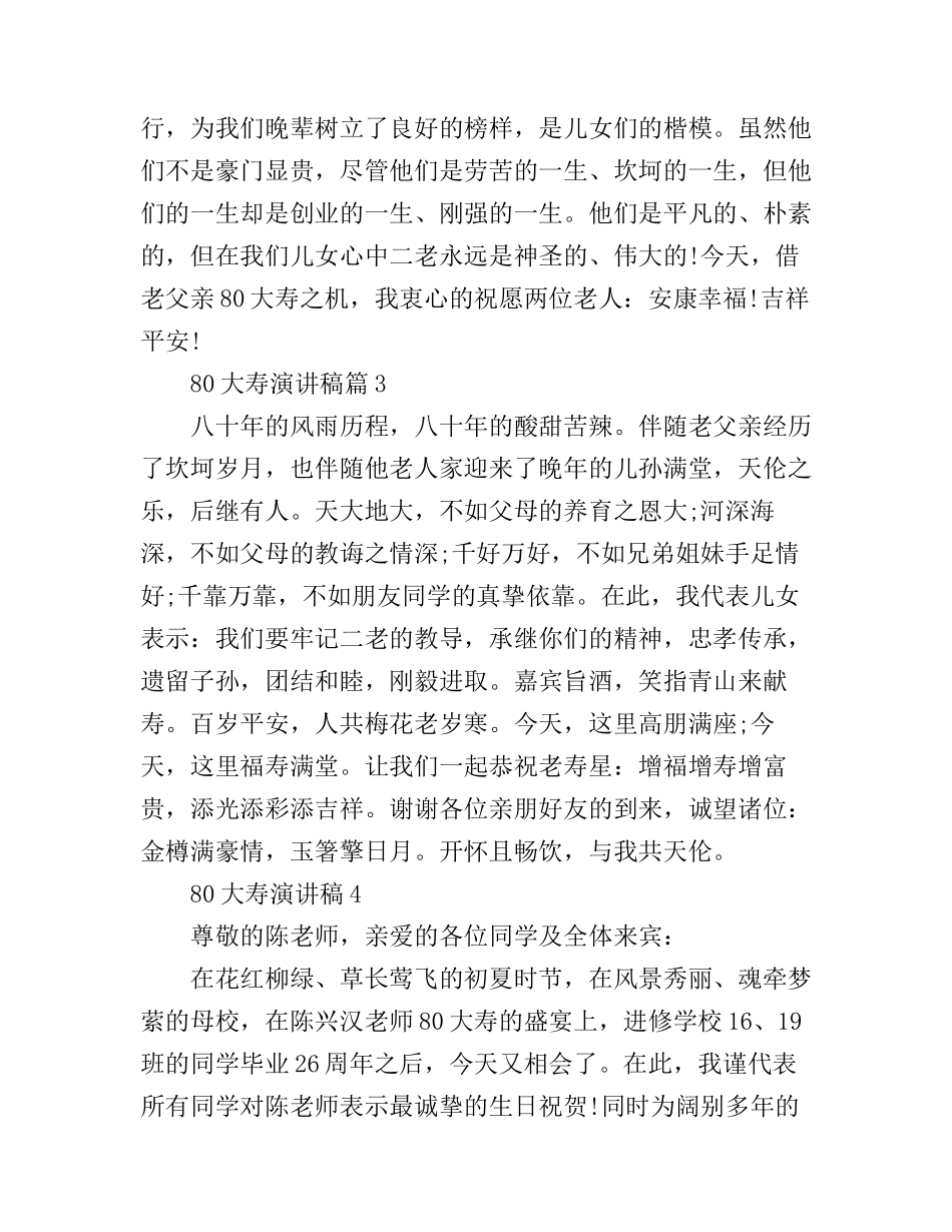 80大寿演讲稿_第3页