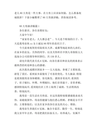 80大寿演讲稿