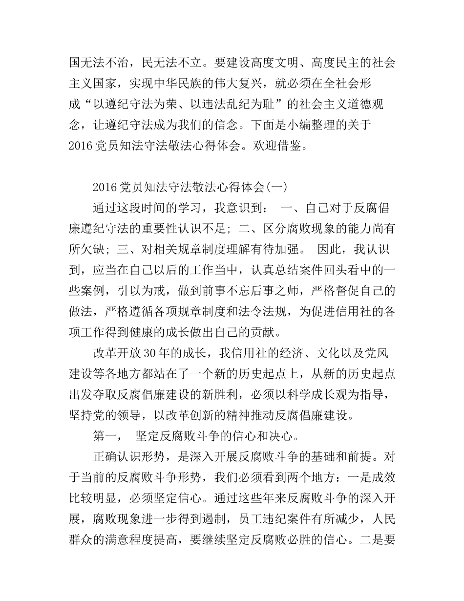2016党员知法守法敬法心得体会_第1页