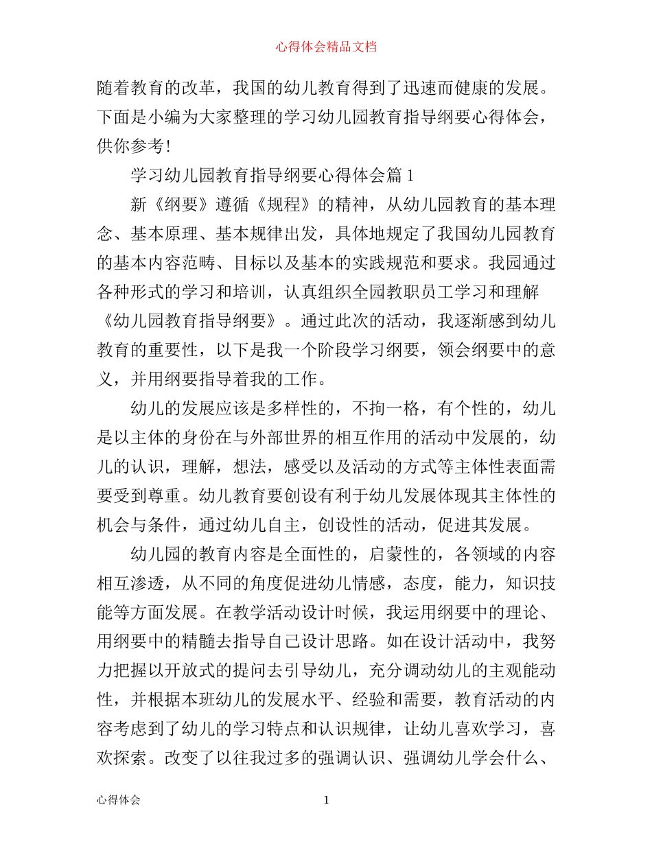 学习幼儿园教育指导纲要心得体会_第1页