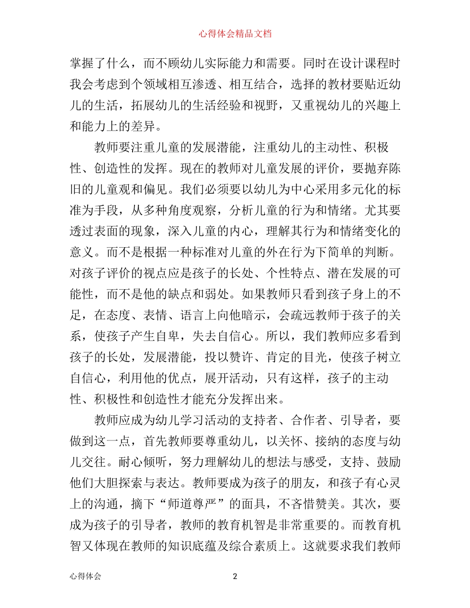 学习幼儿园教育指导纲要心得体会_第2页