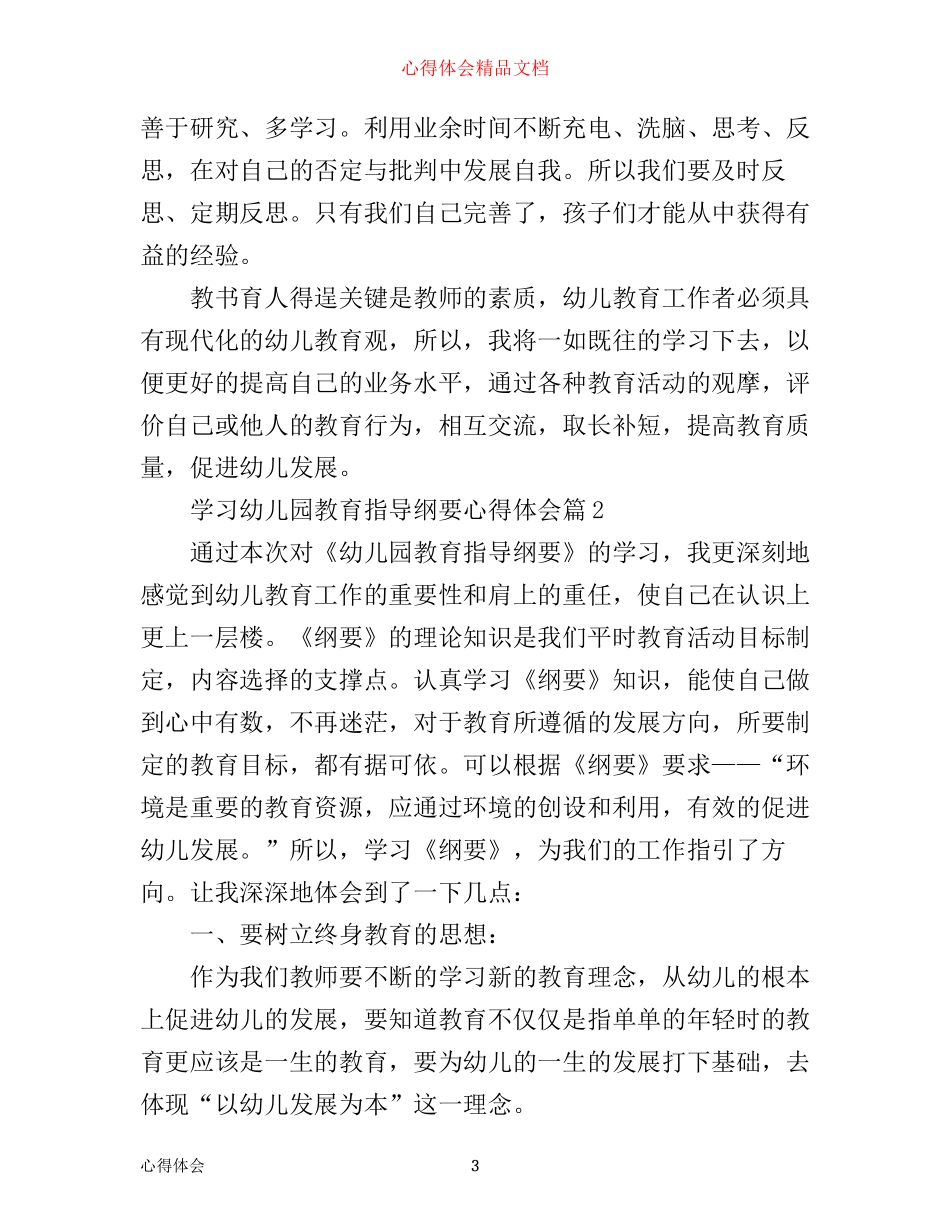学习幼儿园教育指导纲要心得体会_第3页