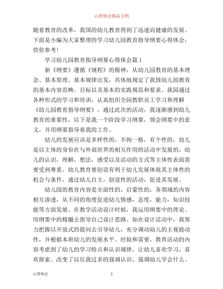 学习幼儿园教育指导纲要心得体会