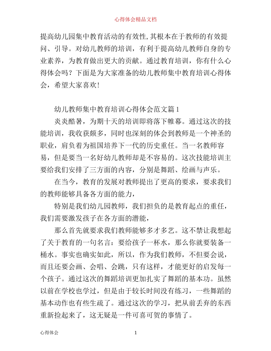 幼儿教师集中教育培训心得体会3篇_第1页