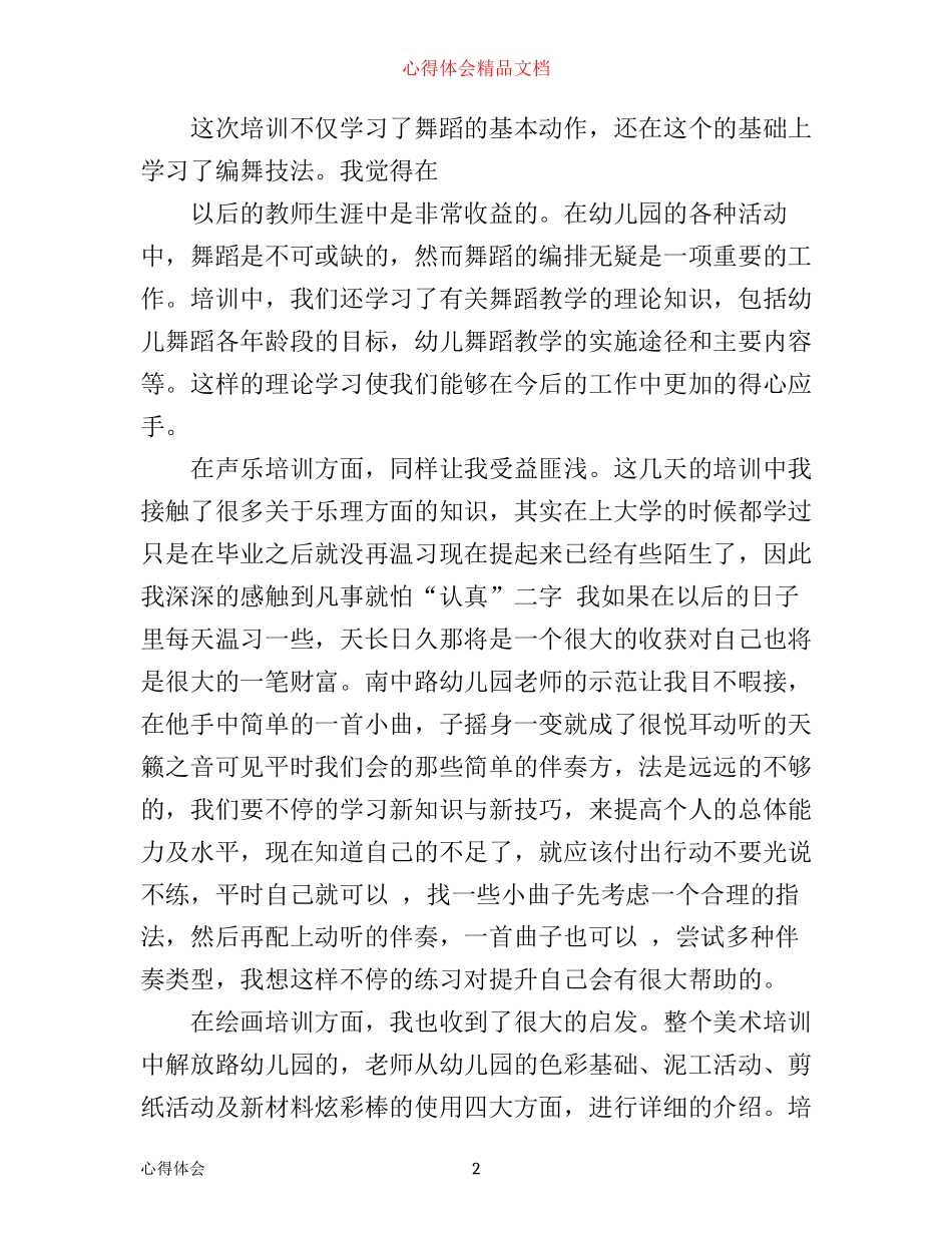幼儿教师集中教育培训心得体会3篇_第2页