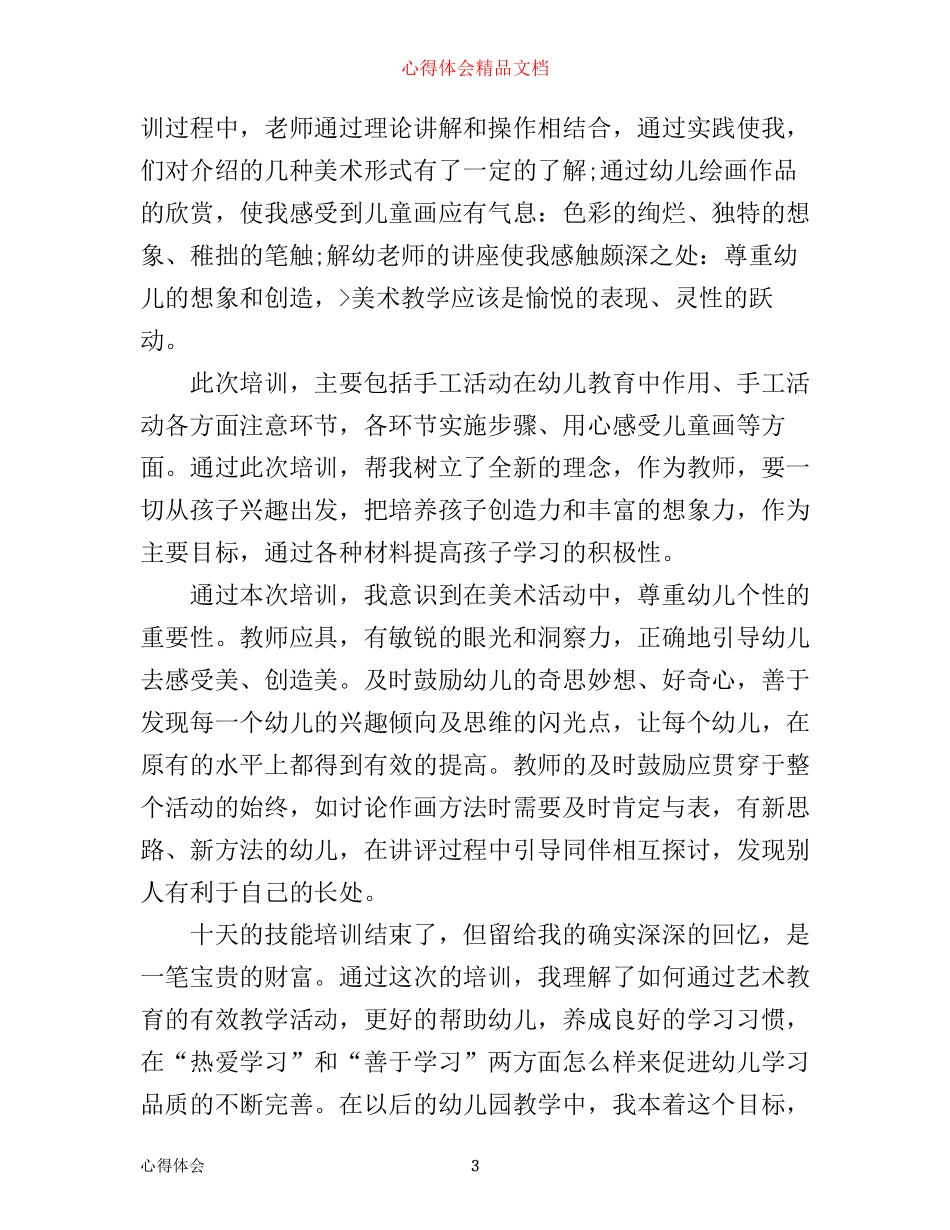 幼儿教师集中教育培训心得体会3篇_第3页