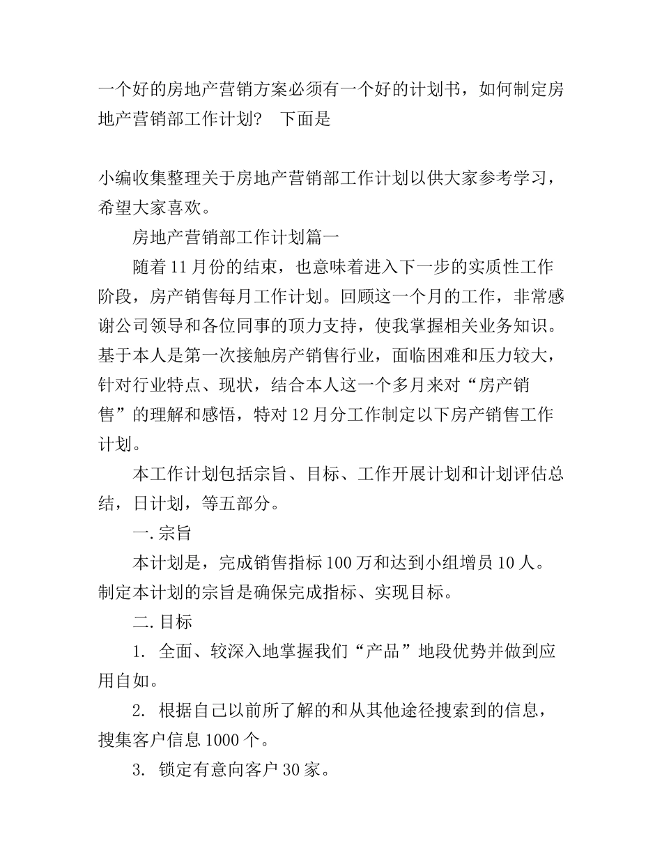 房地产营销部工作计划_第1页