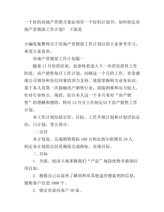 房地产营销部工作计划
