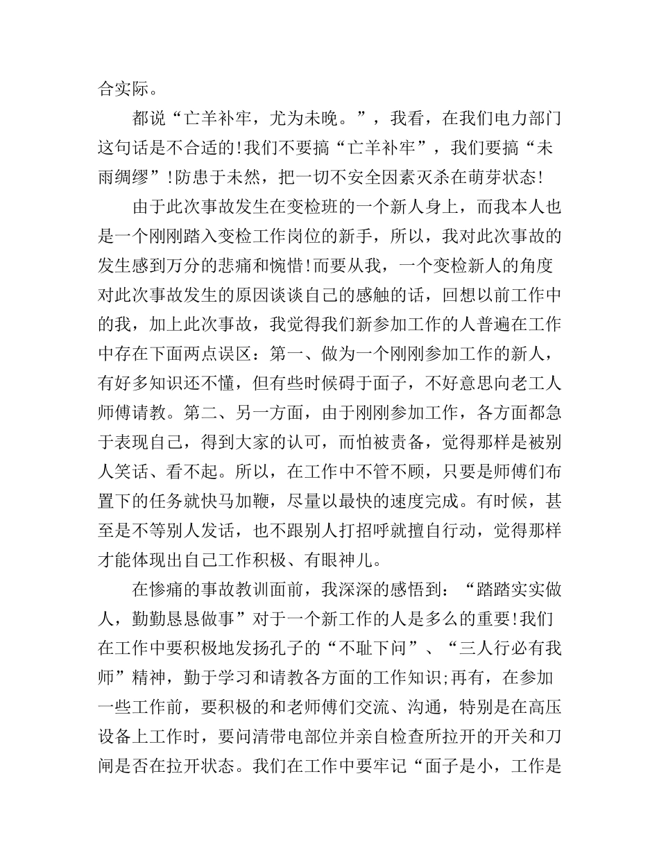 2017电力安全事故学习心得体会范文_第2页