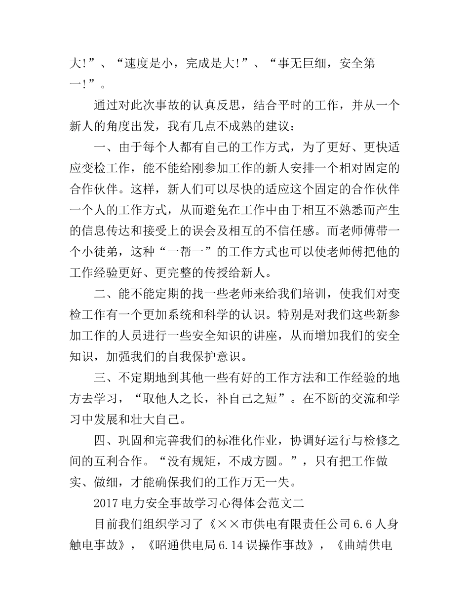 2017电力安全事故学习心得体会范文_第3页
