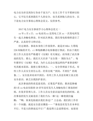2017电力安全事故学习心得体会范文