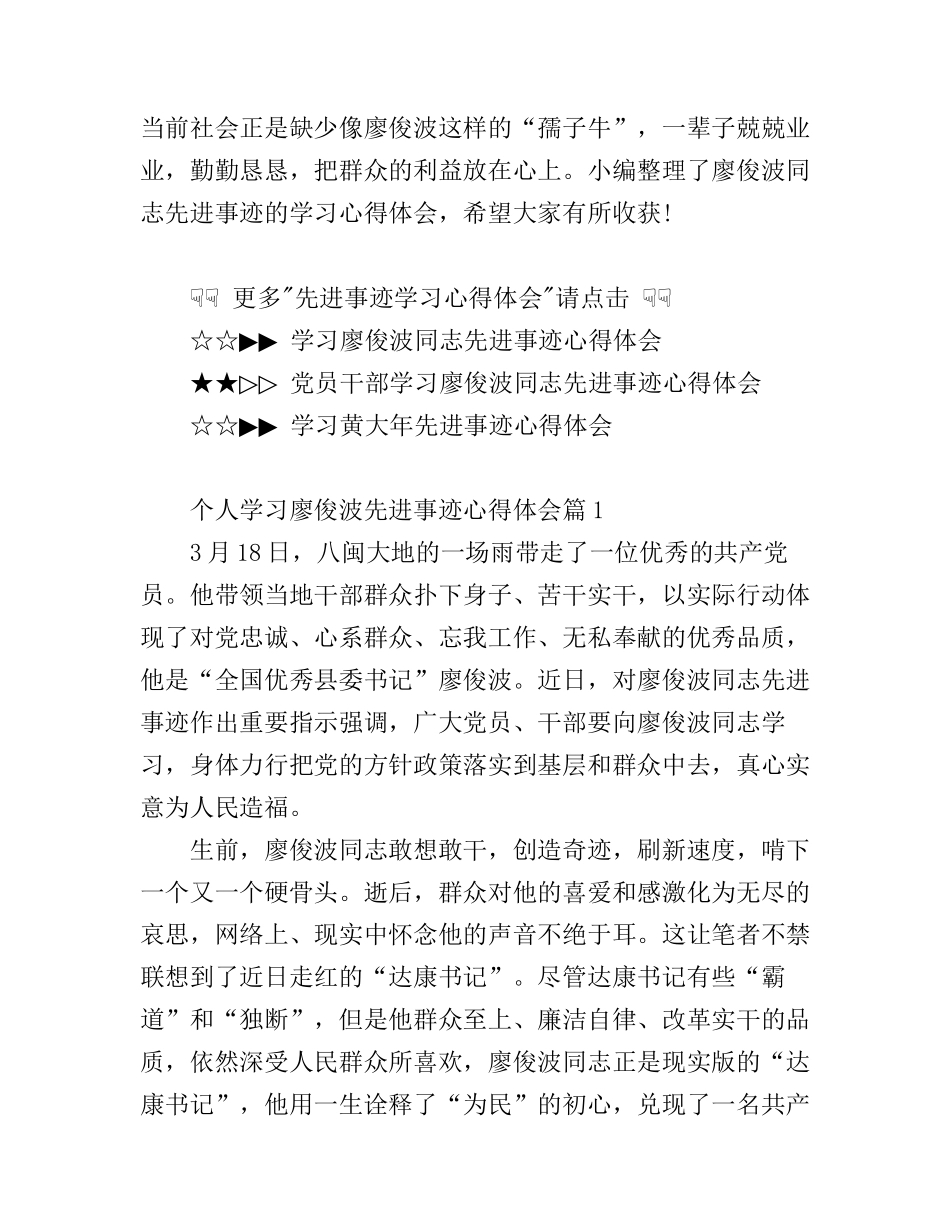 个人学习廖俊波先进事迹心得体会_第1页