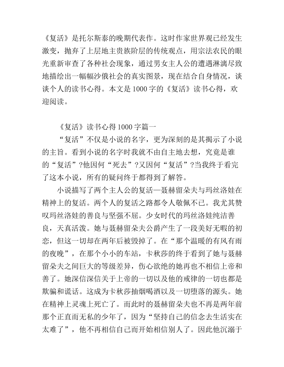 《复活》读书心得1000字_读《复活》后感心_第1页