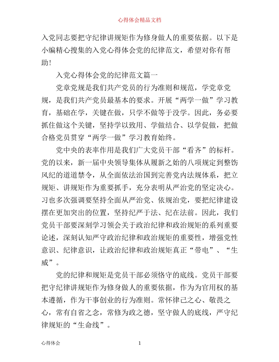 入党心得体会党的纪律_第1页