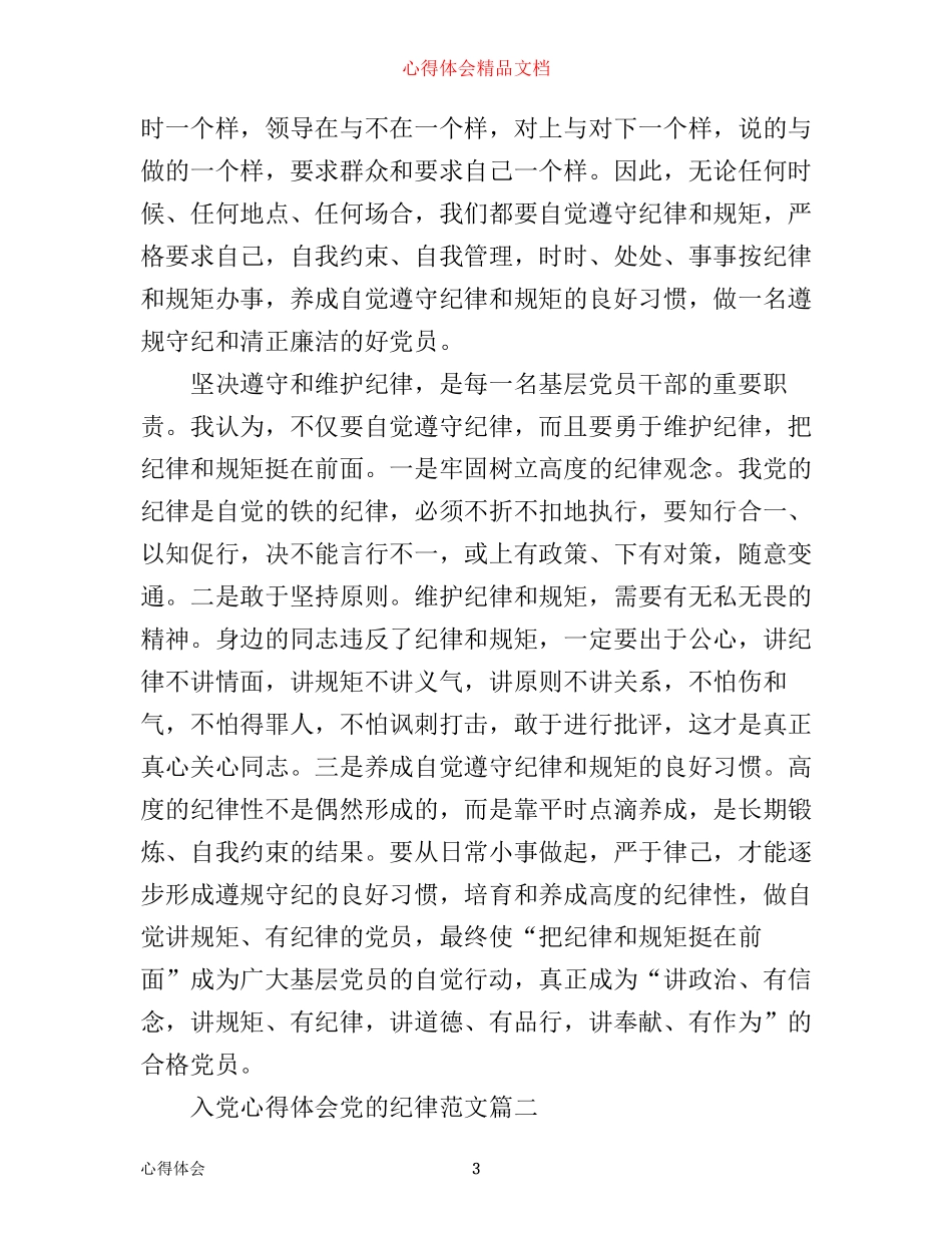 入党心得体会党的纪律_第3页
