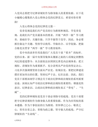 入党心得体会党的纪律