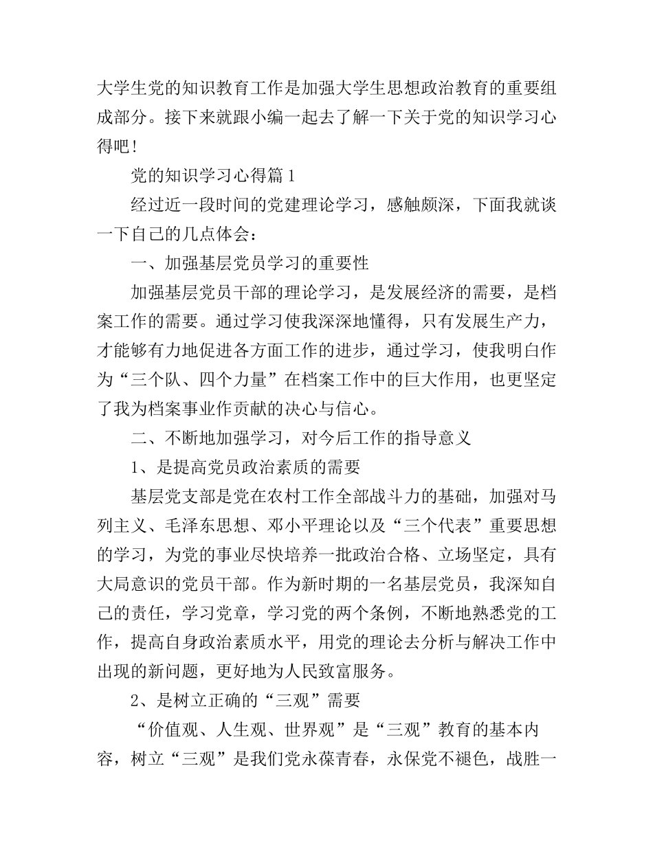 党的知识学习心得体会范文_第1页