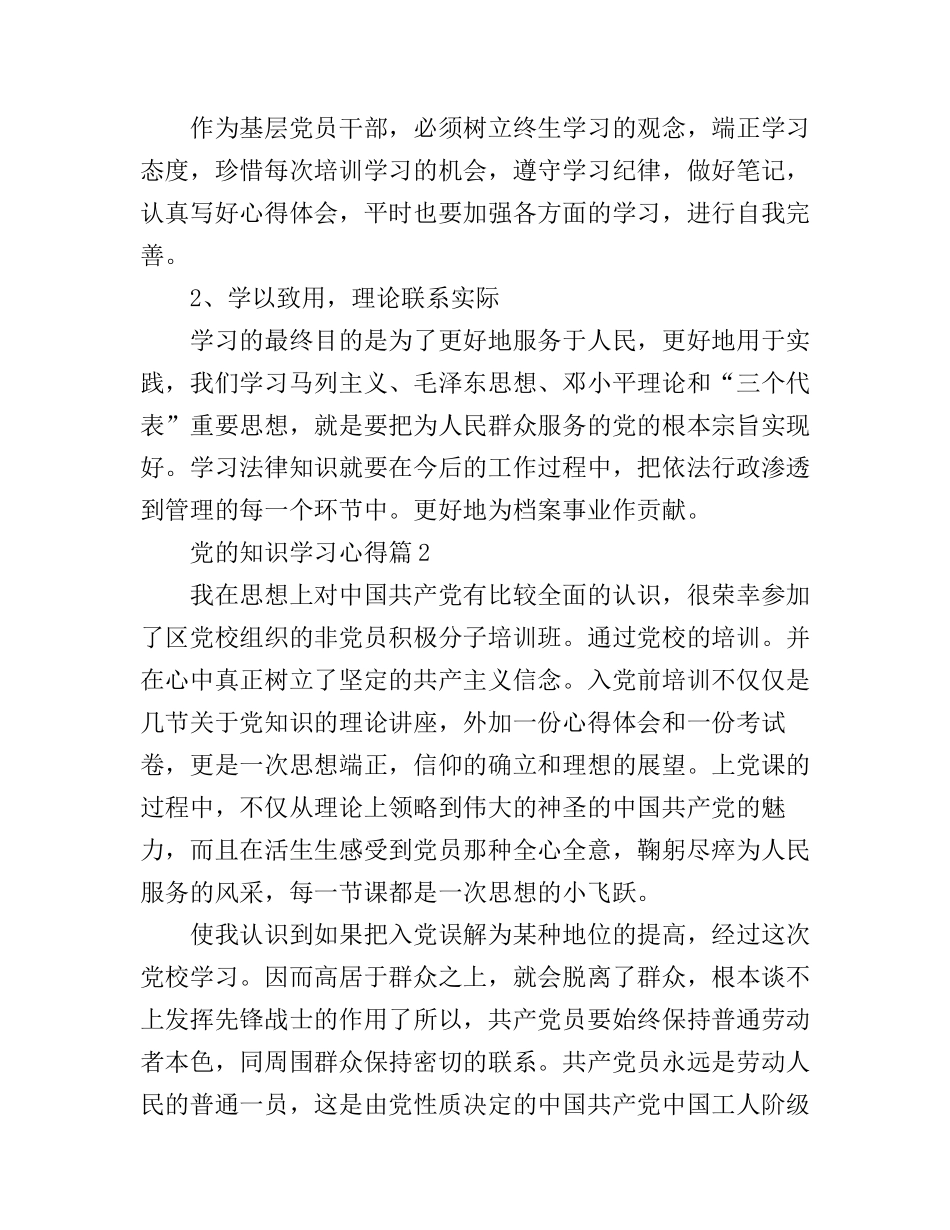 党的知识学习心得体会范文_第3页