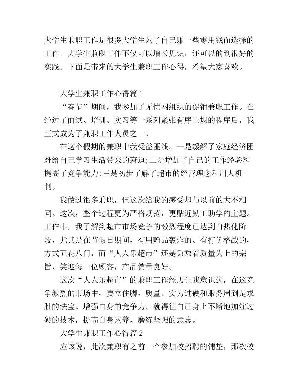 大学生兼职工作心得_大学生兼职感想范文_第1页