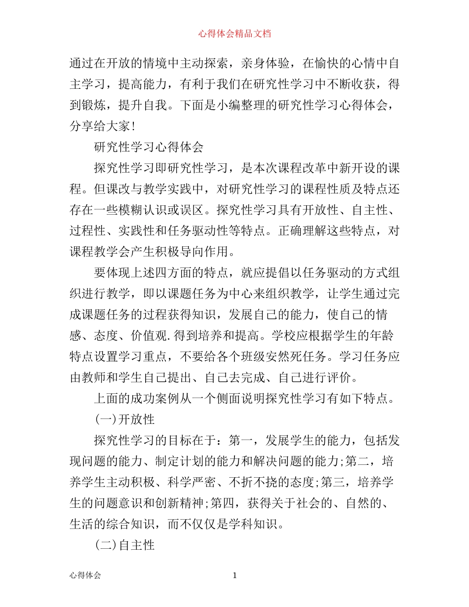 探究性学习的心得体会_第1页