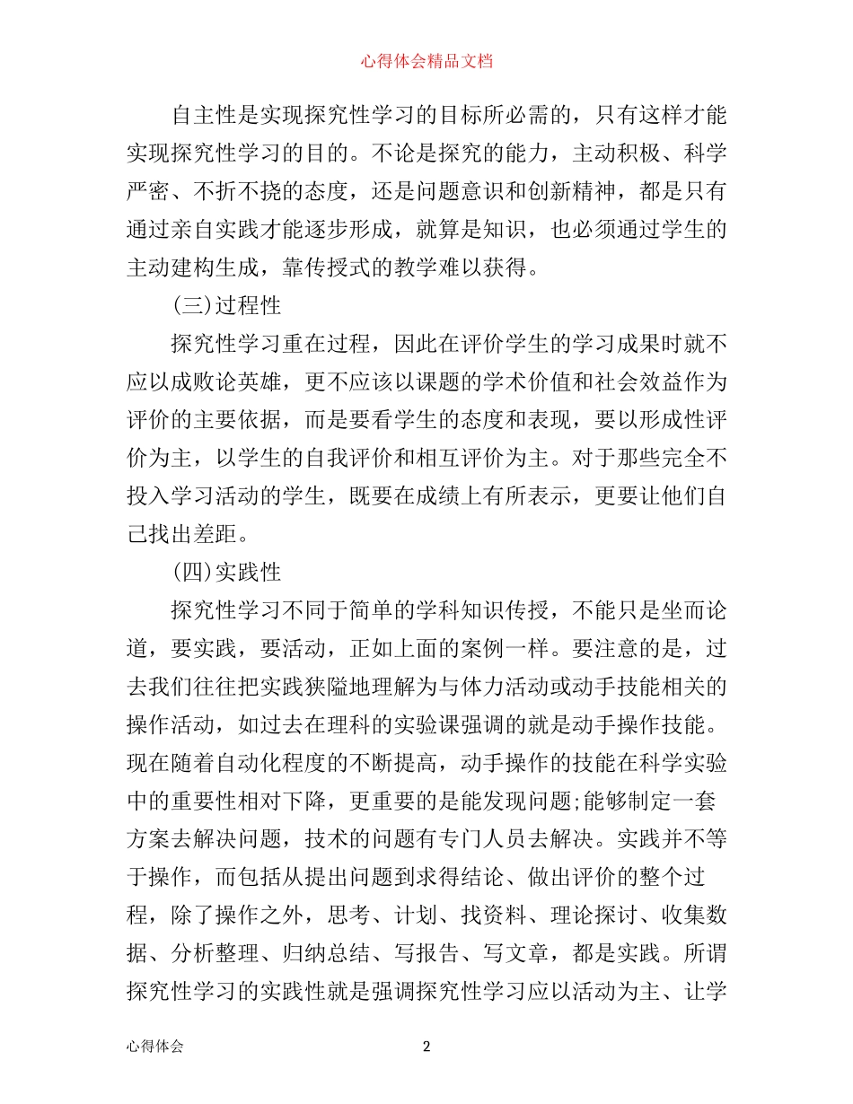 探究性学习的心得体会_第2页
