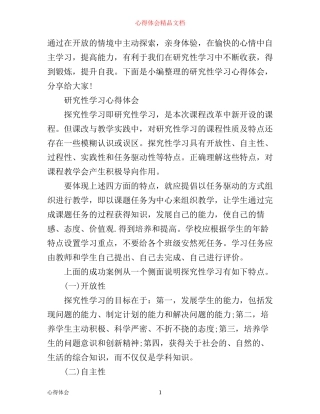 探究性学习的心得体会