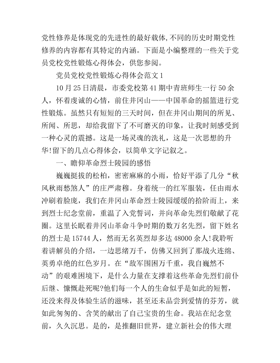 党员党校党性锻炼心得体会_第1页