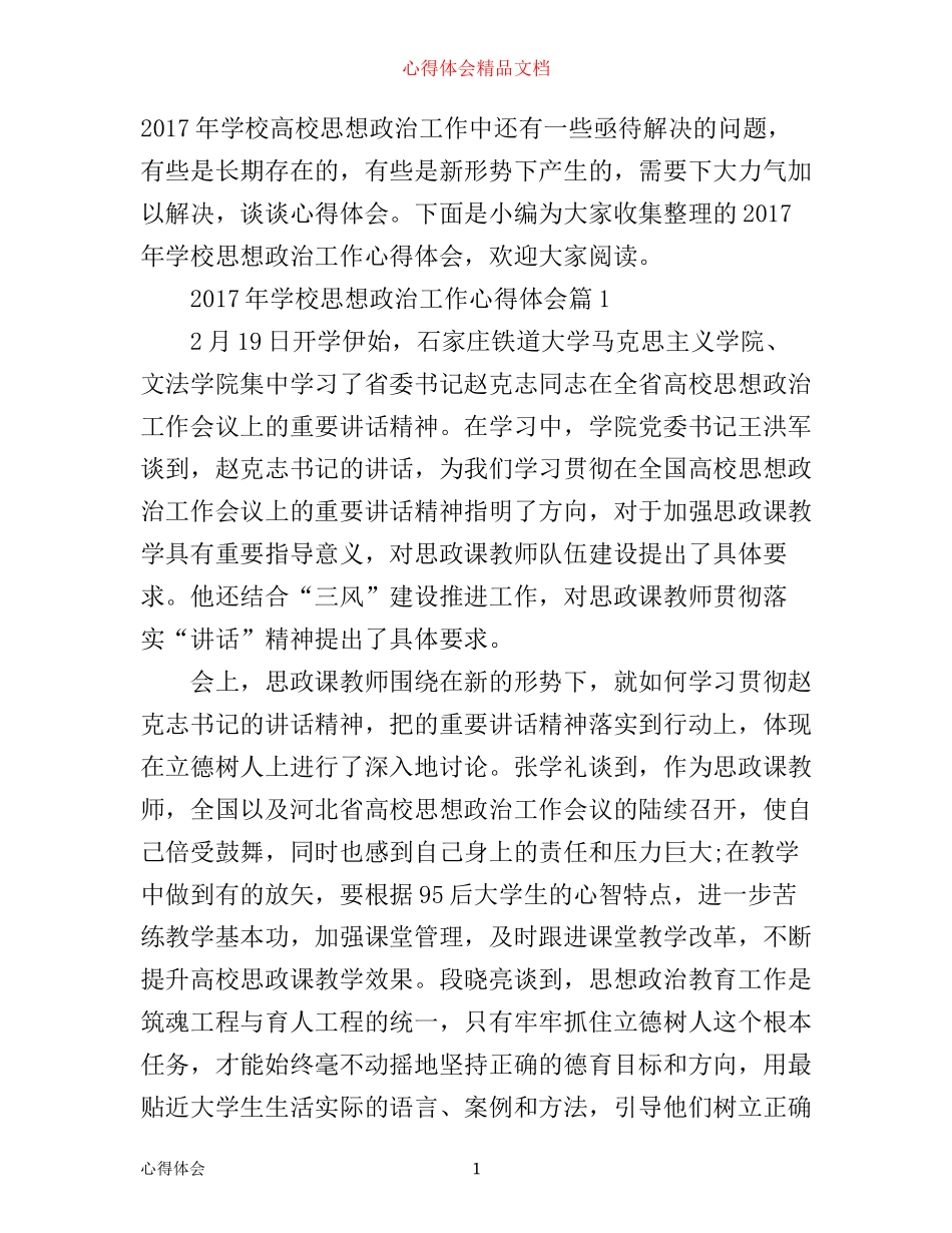 年学校思想政治工作心得体会_第1页