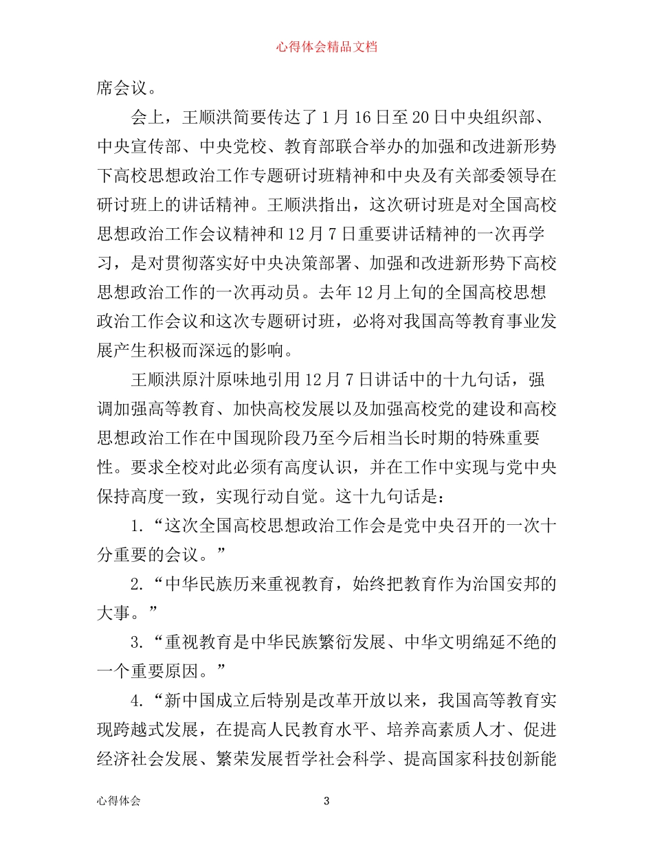 年学校思想政治工作心得体会_第3页