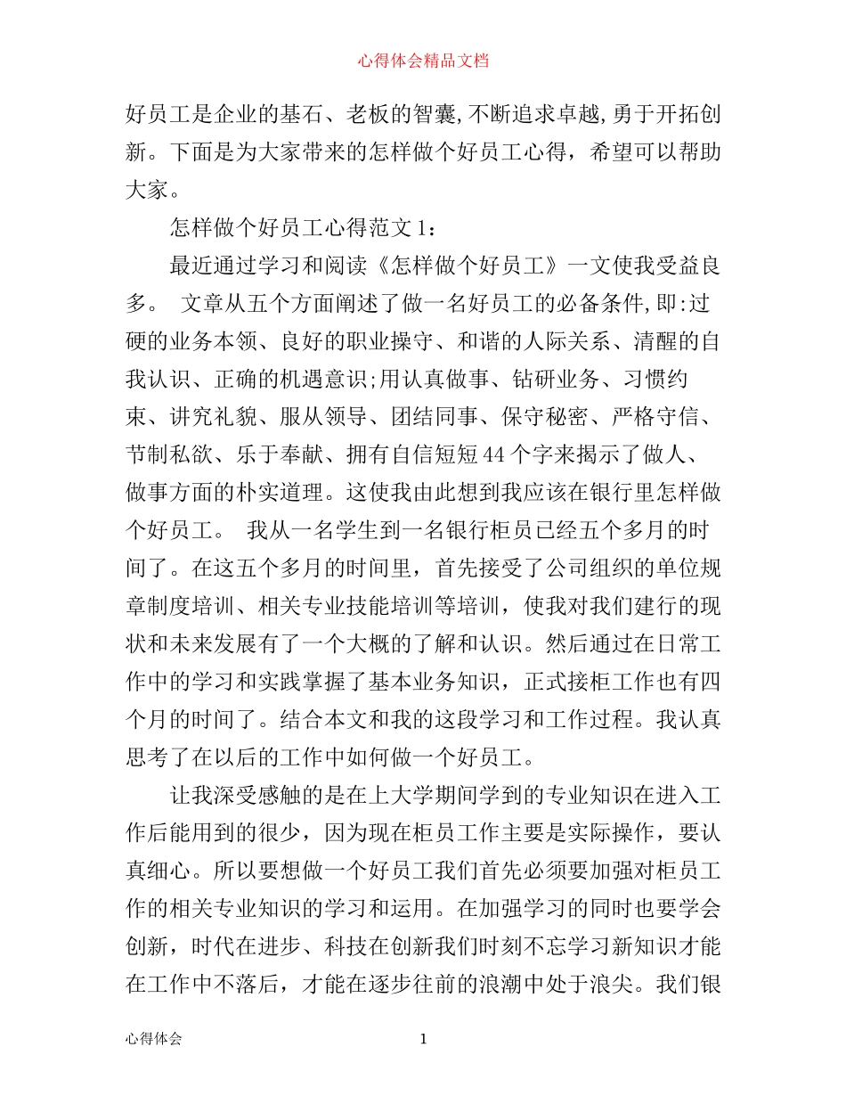 怎样做个好员工心得3篇_第1页