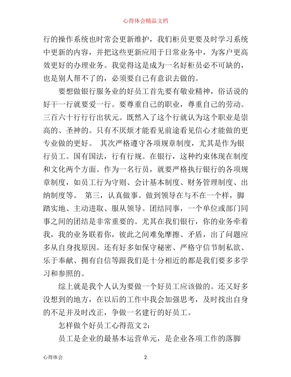 怎样做个好员工心得3篇_第2页